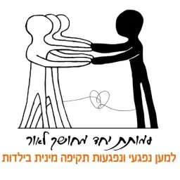 לוגו של יחד מחושך לאור