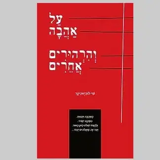על אהבה והרהורים אחרים - הספר האלקטרוני
