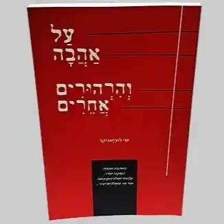 על אהבה והרהורים אחרים כריכה רכה - משלוח