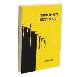 העולם שטוח ובסופו תהום - משלוח