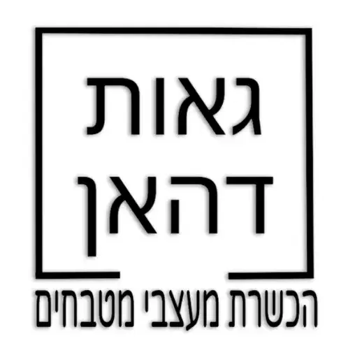 לוגו של גאות דהאן- המרכז המקצועי ללימודי תכנון ועיצוב מטבחים