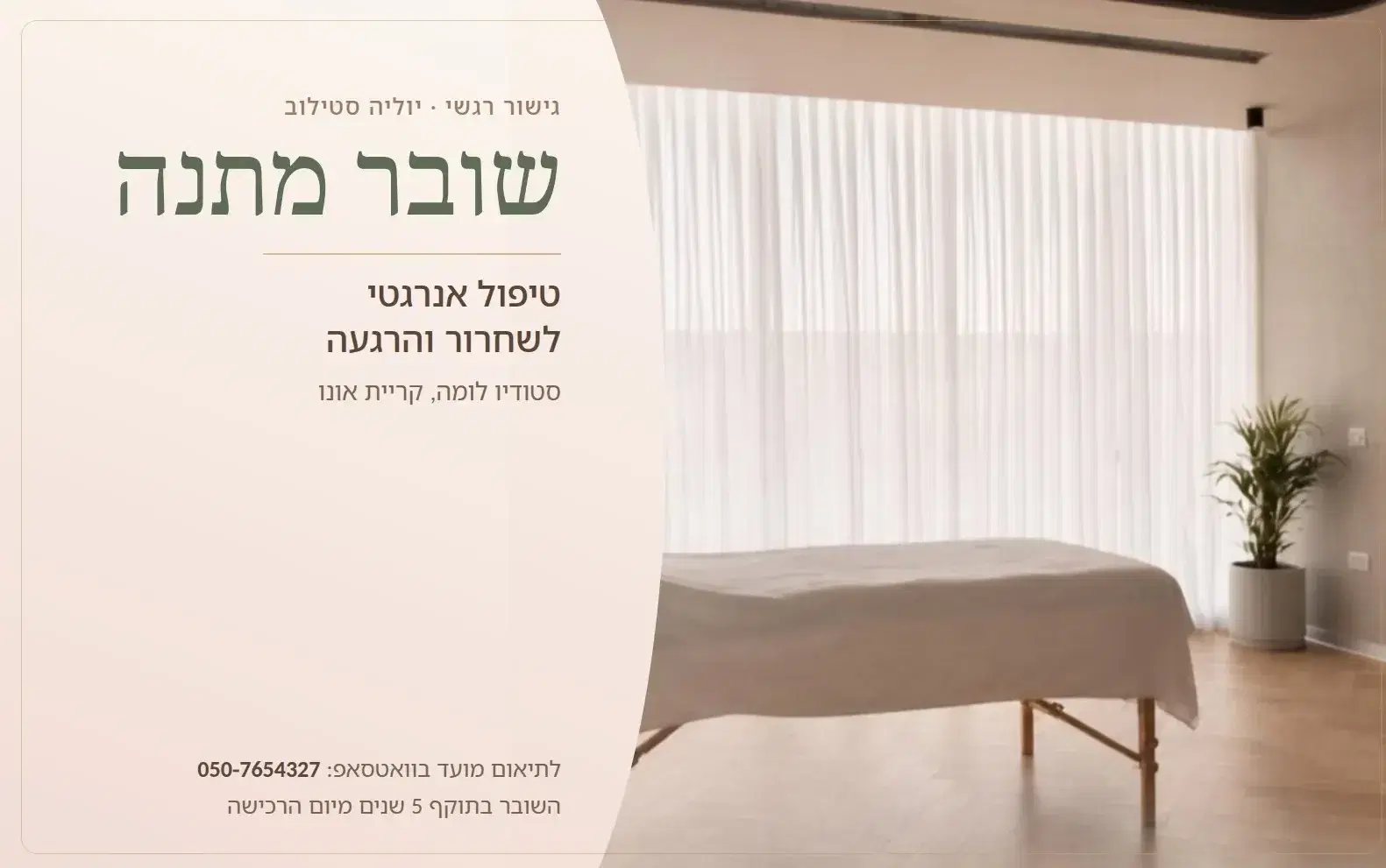 שובר מתנה לטיפול אנרגטי לשחרור והרגעה בסטודיו לומה, קרי
