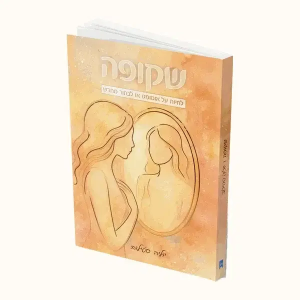 ספר ״שקופה״  עותק חתום עם הקדשה אישית, עטוף כמתנה עם פרחים יבשים. כולל משלוח עד הבית.