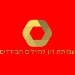 לוגו של עמותת רון לחיילים הבודדים