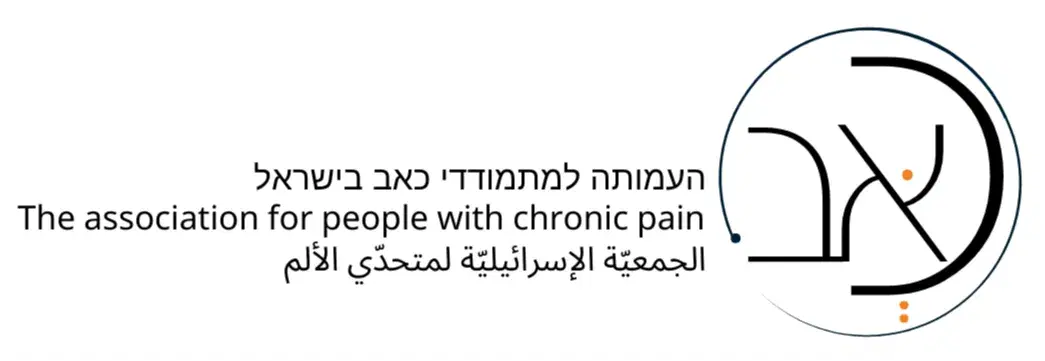 לוגו של העמותה למתמודדי כאב בישראל ע"ר 580752137