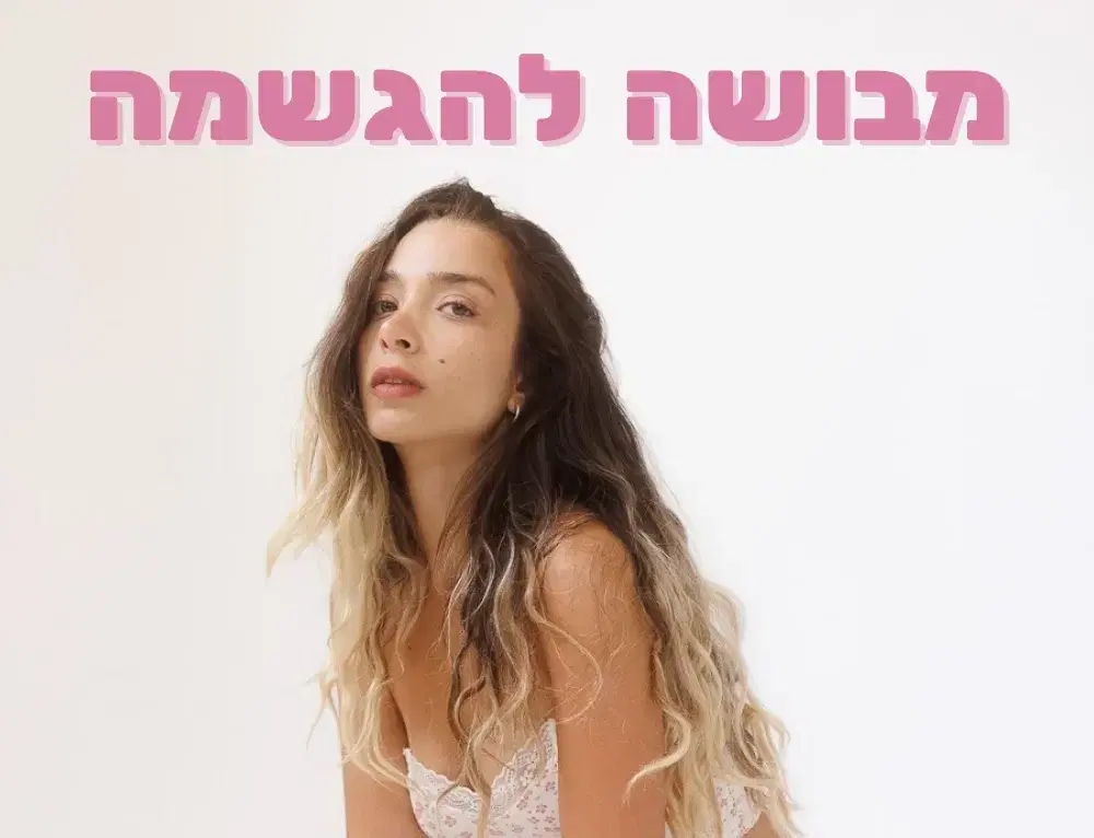 להפוך למי שנועדת להיות.