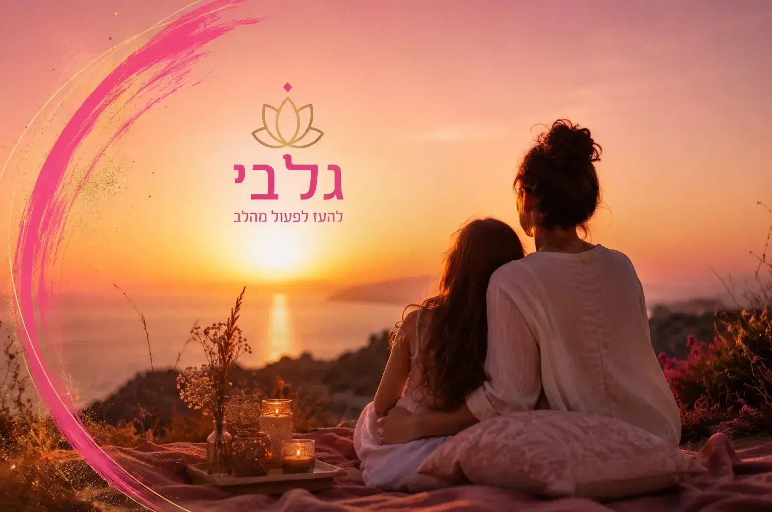 דייט שקיעה לאם ובת
