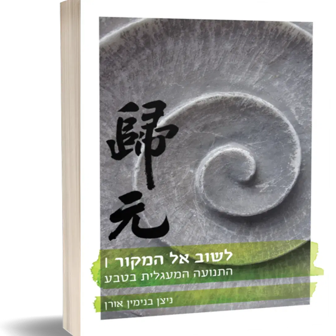 הספר לשוב אל המקור - התנועה המעגלית בטבע