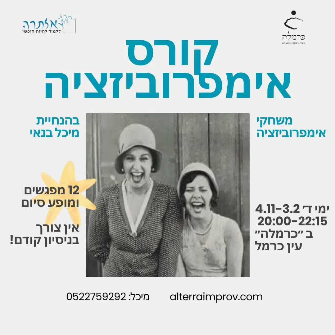 פלייר קורס אימפרוביזציה