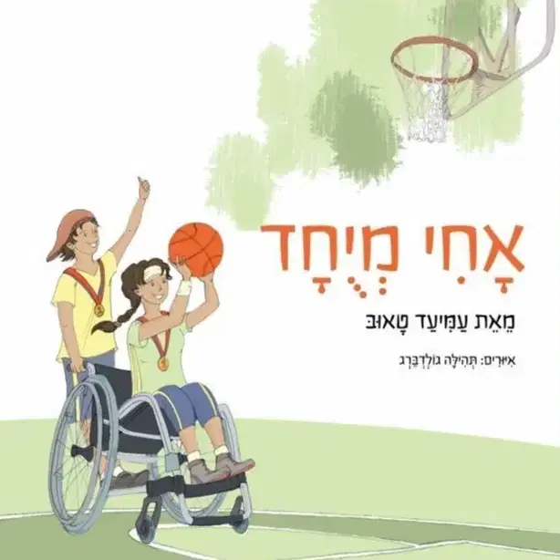 הספר ''אחי מיוחד'' מסע רגיש אל עולמם של אחים לילדים עם צרכים מיוחדים, שמלמד אותנו לראות את הייחודיות והעוצמה בכל ילד.