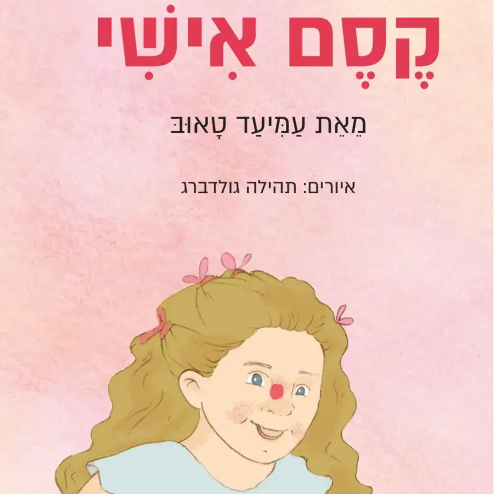 הספר ''קסם אישי'' ספר ילדים חברתי חדש וחדשני המתאר את עולמם של ילדים המתמודדים אל מול אתגרים במהלך חייהם