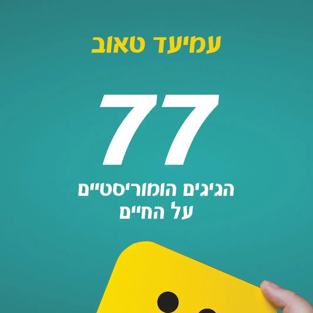 הספר ''77''  קובץ הומוריסטי המאגד 77 טורים נבחרים מתוך מדור שבועי שאותו כתב עמיעד טאוב במשך 13 שנים.הספר סוקר את החיים עצמם ומציג מבט משעשע על מגוון נושאים מחיי היומיום: