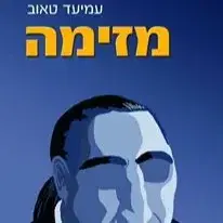 הספר ''מזימה'' מותחן פוליטי-חברתי העוסק בסכנות של קשר הון ושלטון