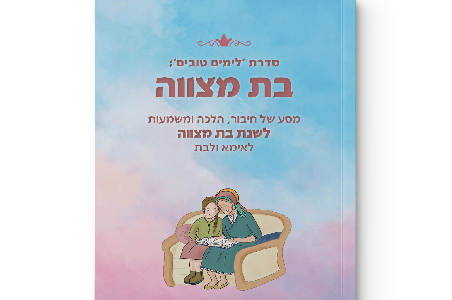 חוברת בת מצווה