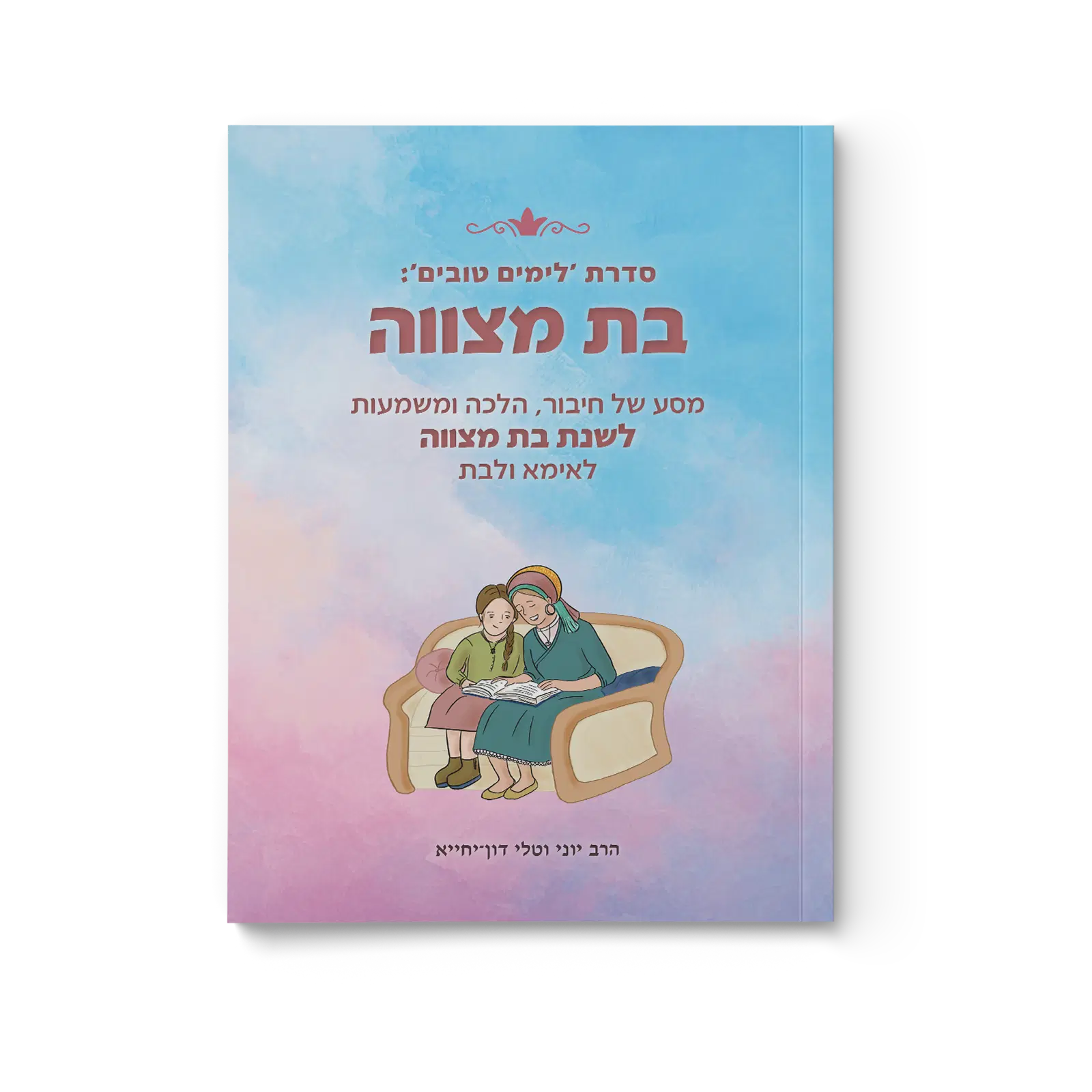 חוברת בת מצווה - מסע של חיבור לאימא ולבת