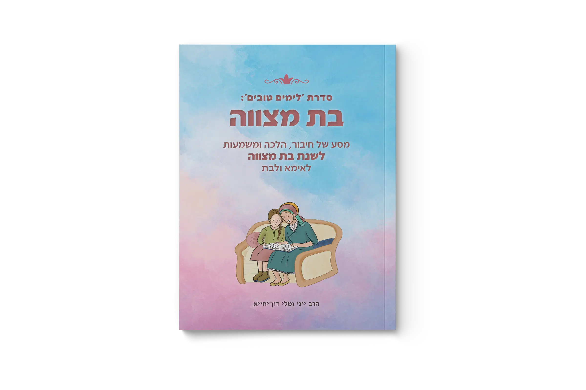 חוברת בת מצווה