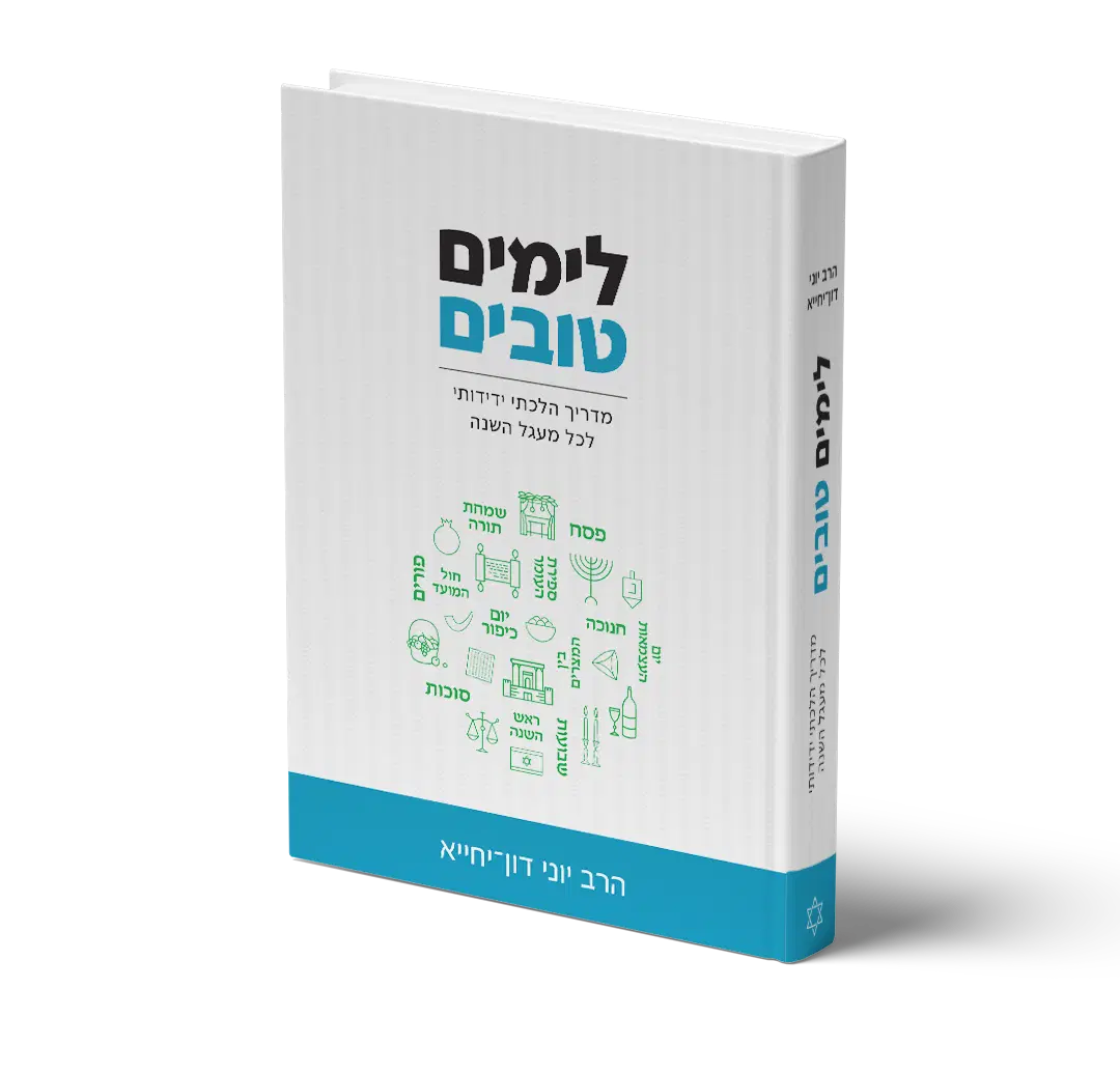 ספר לימים טובים