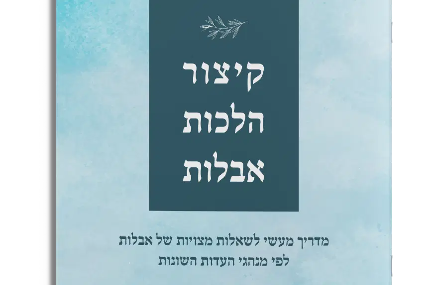 קיצור הלכות אבלות