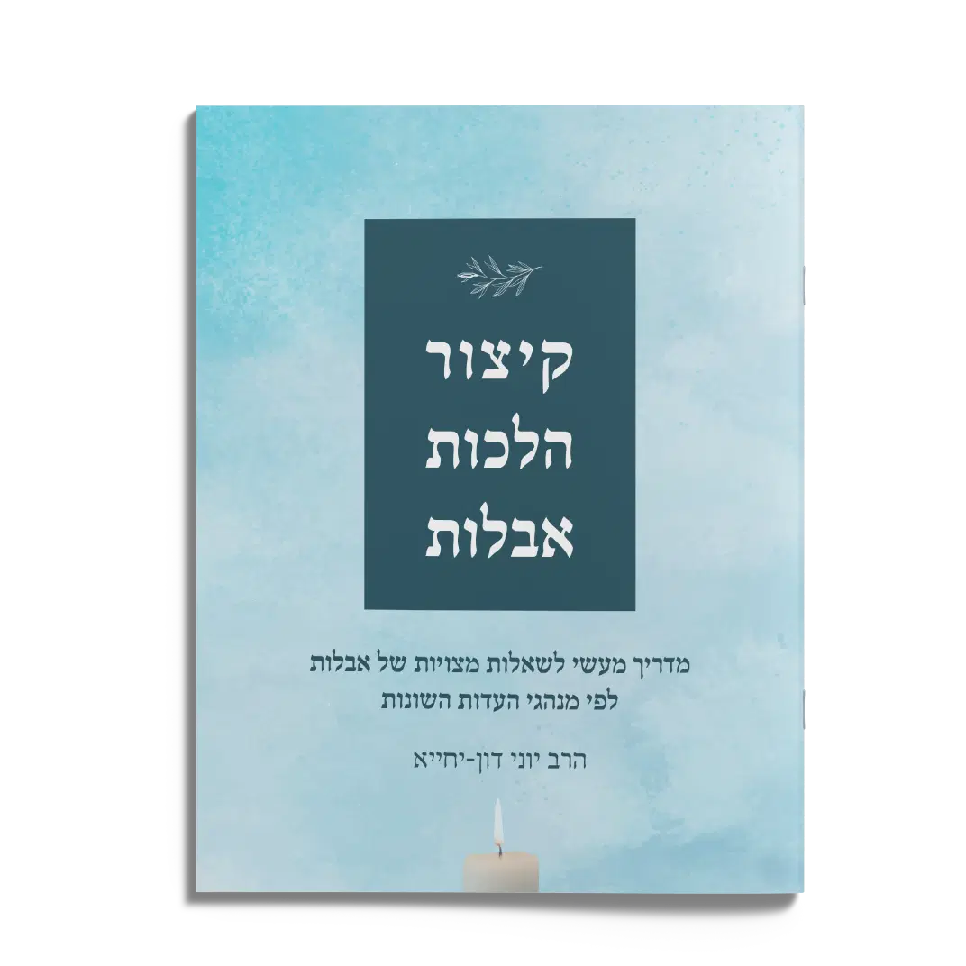 קיצור הלכות אבלות