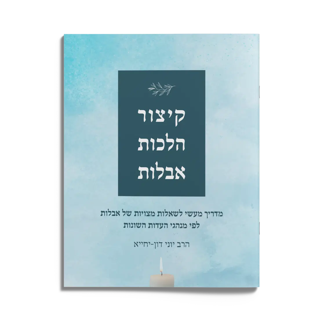 קיצור הלכות אבלות