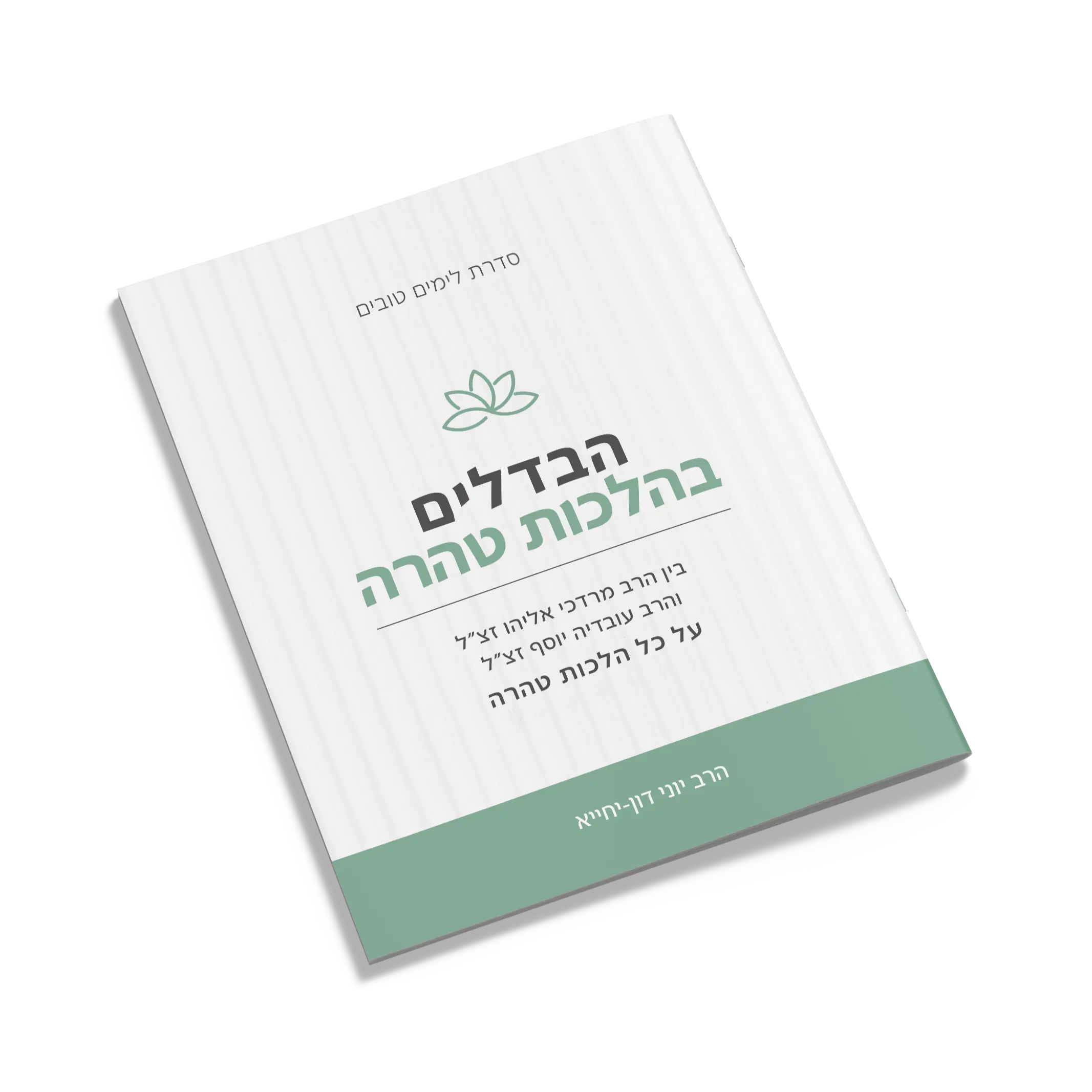 הבדלים בהלכות טהרה - בין הרב מרדכי אליהו זצ״ל והרב עובדיה יוסף זצ״ל על כל הלכות טהרה