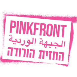 לוגו של החזית הוורודה