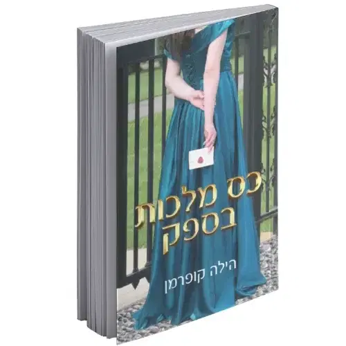 "כס מלכות בספק"- ספר שני