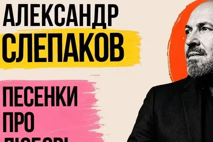 Александр Слепаков