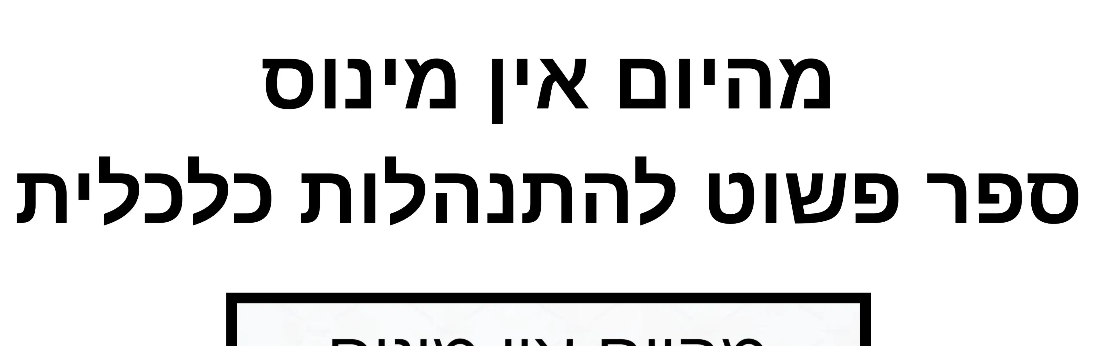 מהיום אין מינוס