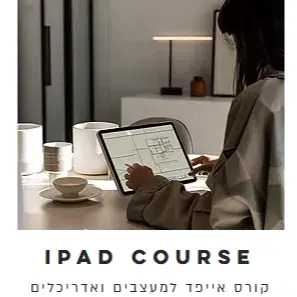קורס איך לעבוד עם האייפד
