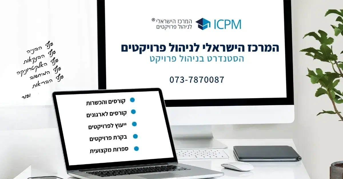 המרכז הישראלי לניהול פרויקטים