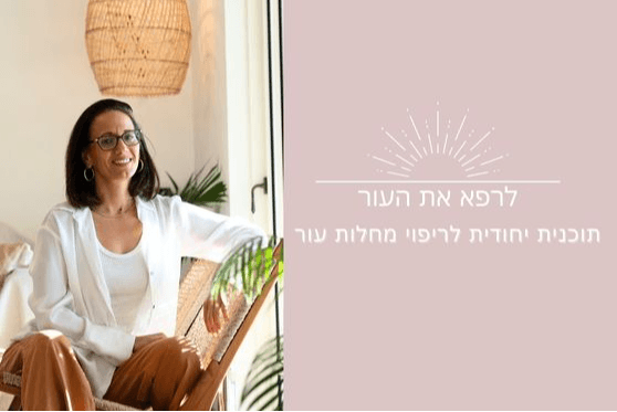 לרפא את העור