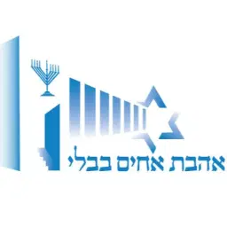 לוגו של עמותת בית כנסת אהבת אחים בבלי ת״א