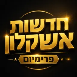 לוגו של חדשות אשקלון