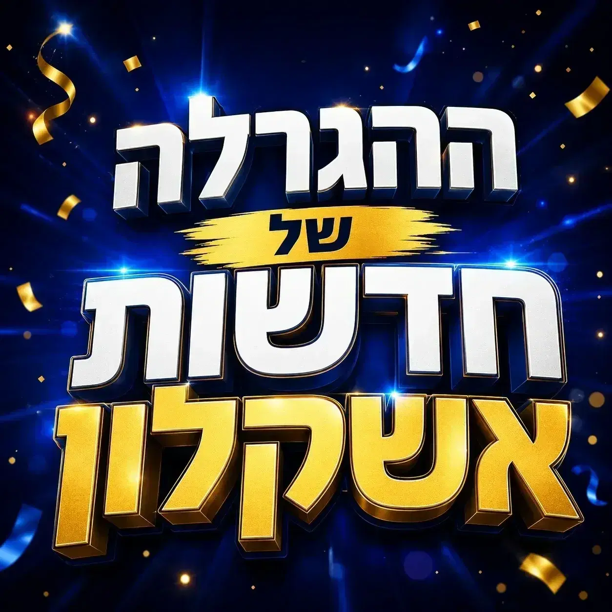הגרלה
