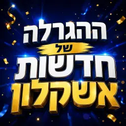 לוגו של חדשות אשקלון