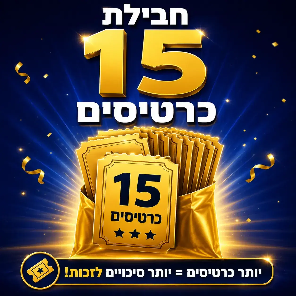 15 כרטיסים להגרלה
