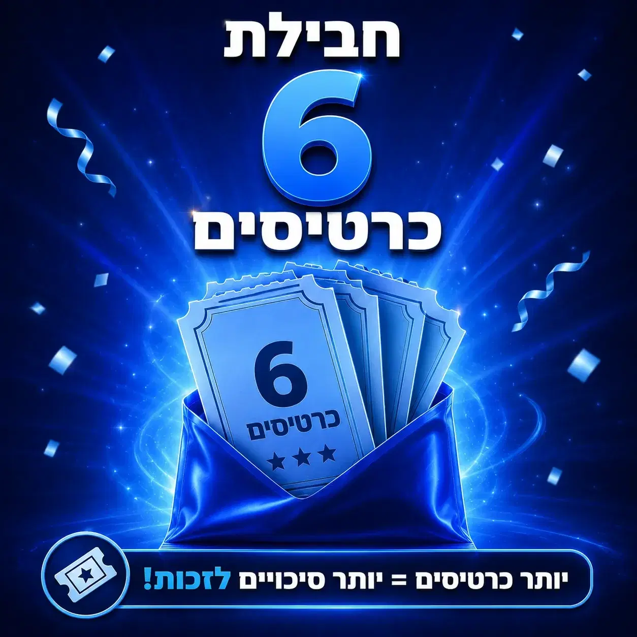 6 כרטיסים להגרלה