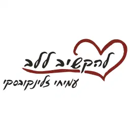 לוגו של להקשיב ללב