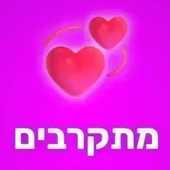 'מתקרבים'  משחק זוגי מרגש