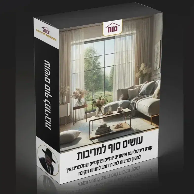 'קורס 'עושים סוף למריבות' במקום 197 ש"ח