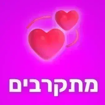 מתקרבים  משחק זIגי מרגש