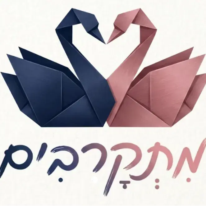 מתקרבים  משחק זוּגי מרגש
