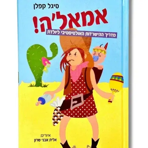 אמאל'ה- מדריך ההשרדות האולטימטיבי ליולדת