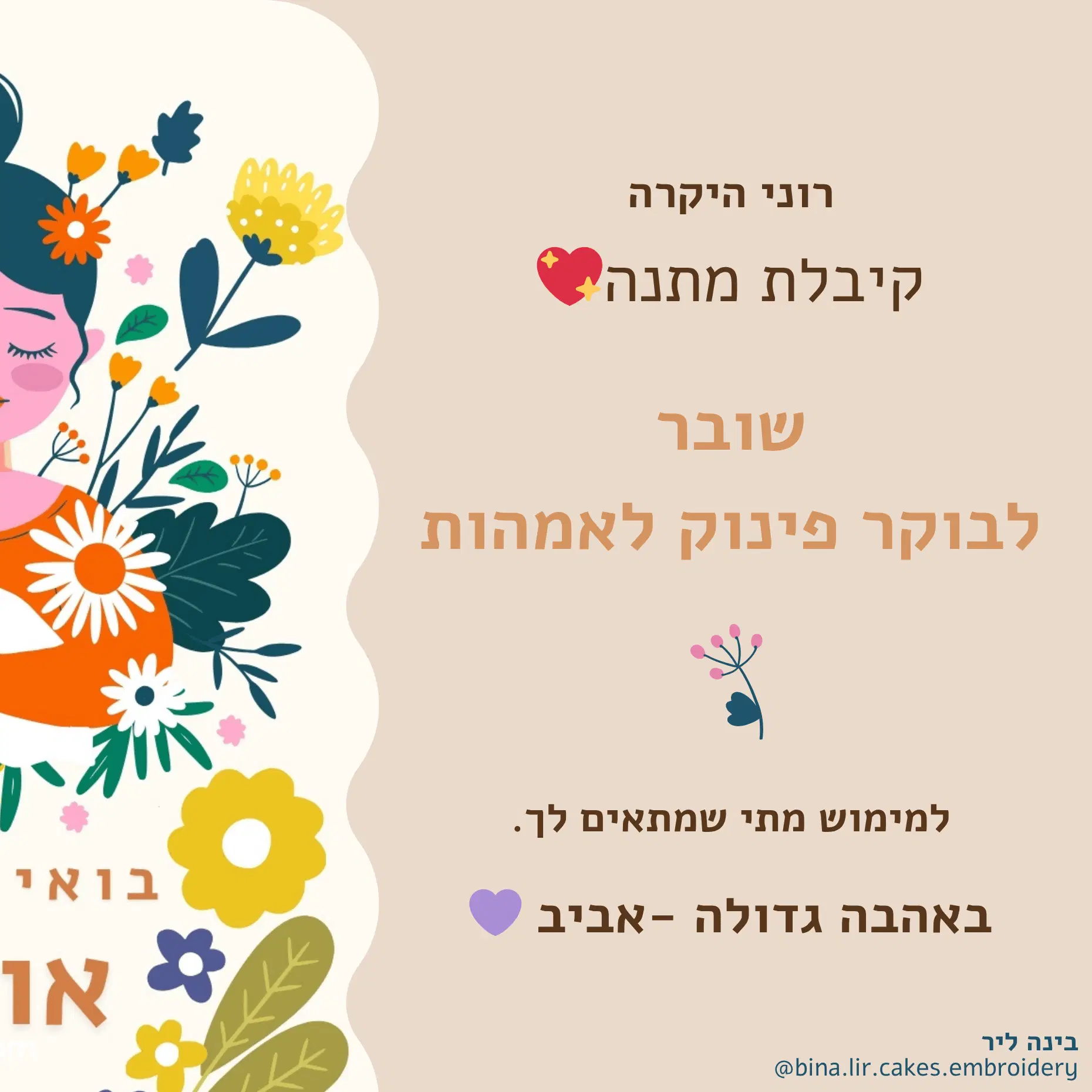 שובר מתנה לבוקר פינוק לאמהות