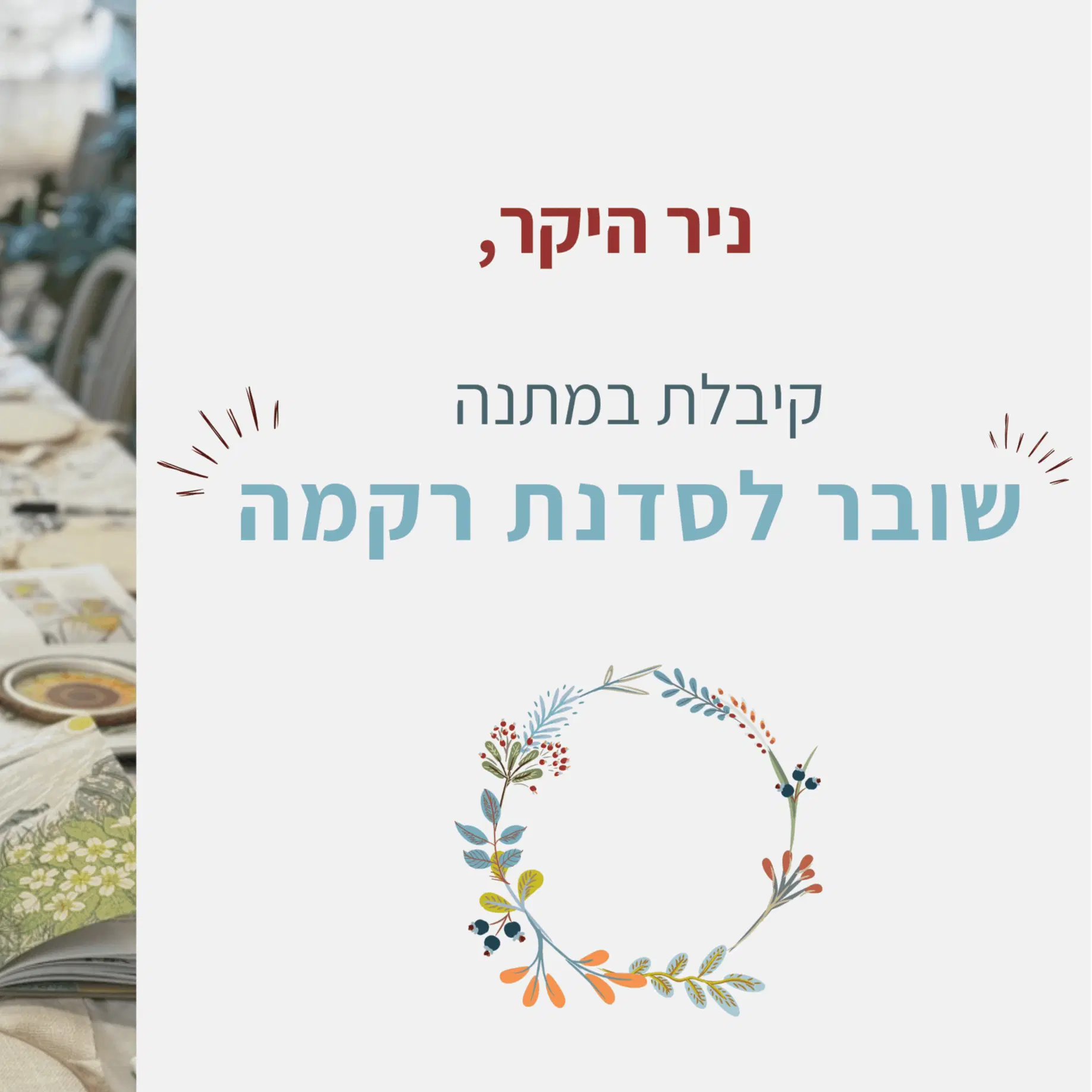 שובר מתנה לסדנת רקמה