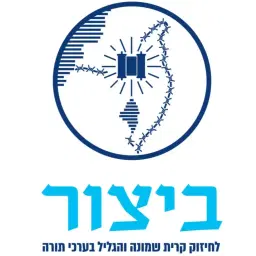 לוגו של ביצור-לחיזוק קריית שמונה והגליל בערכי התורה