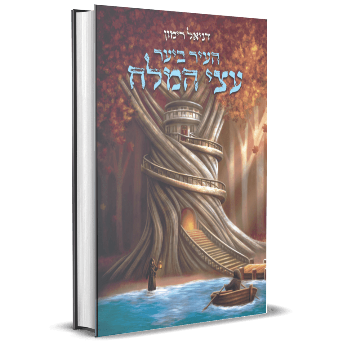 לוגו של ספרים עולם אחר