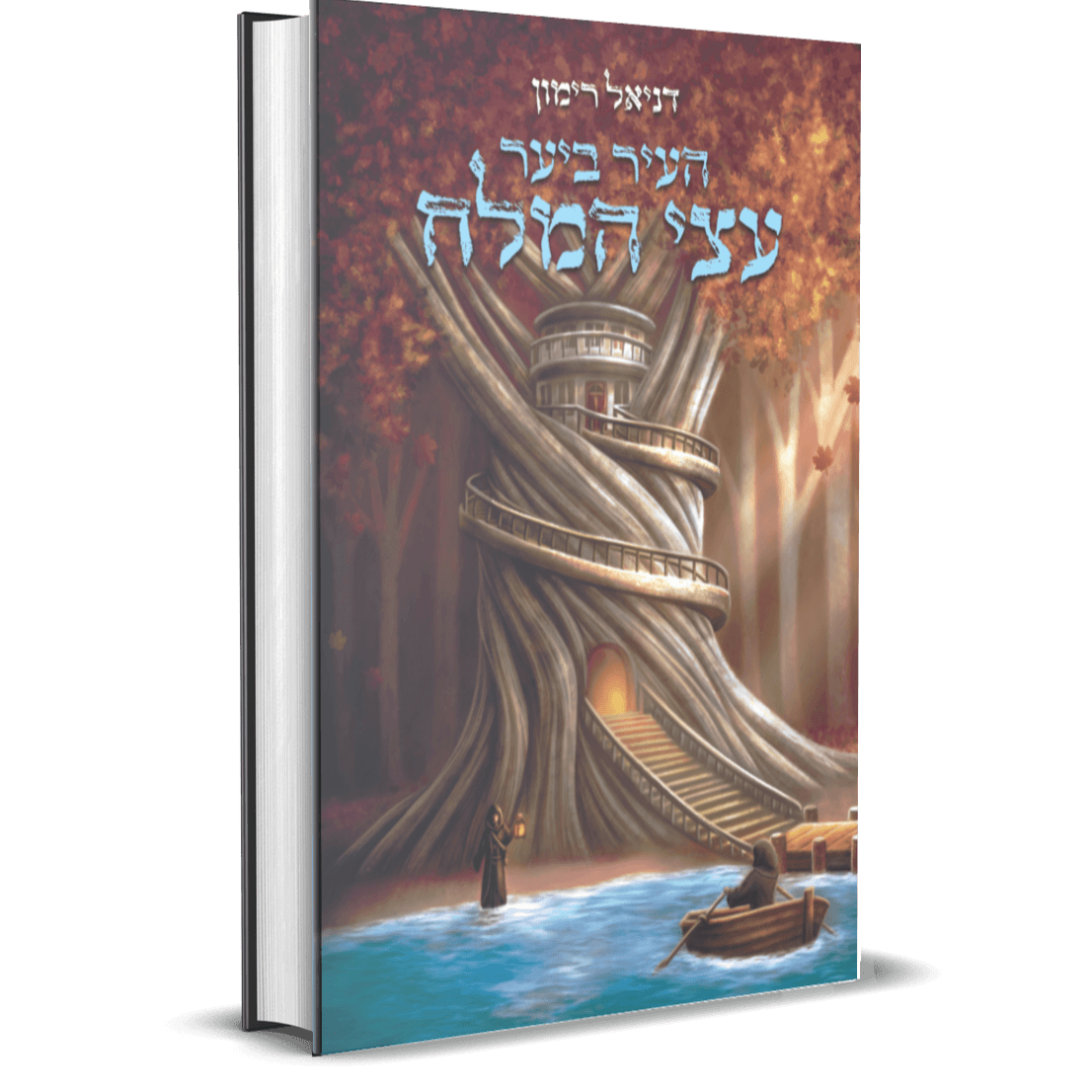 עולם אחר 3  העיר ביער עצי המלח