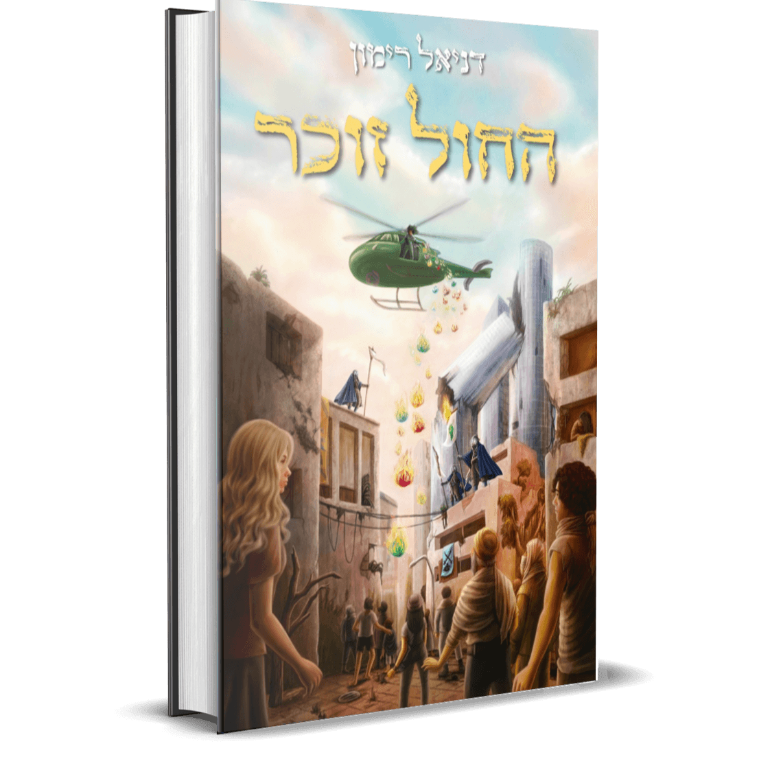 עולם אחר 2  החול זוכר